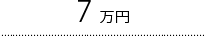 7万円