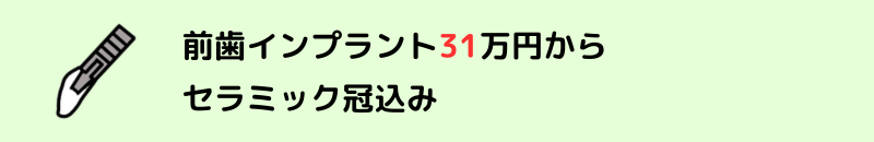 前歯インプラント44万円から　ストローマンインプラント使用　（冠込み。専門医による手術）