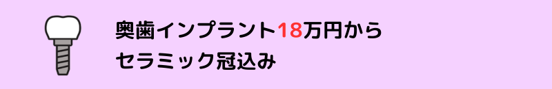 奥歯インプラント39万円から　ストローマンインプラント使用　（冠込み。専門医による手術）